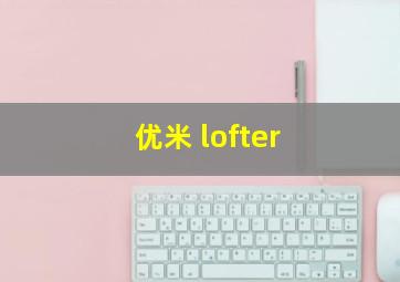 优米 lofter